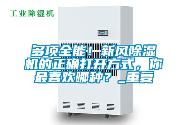 多項(xiàng)全能!新風(fēng)除濕機(jī)的正確打開方式,你最喜歡哪種?_重復(fù)