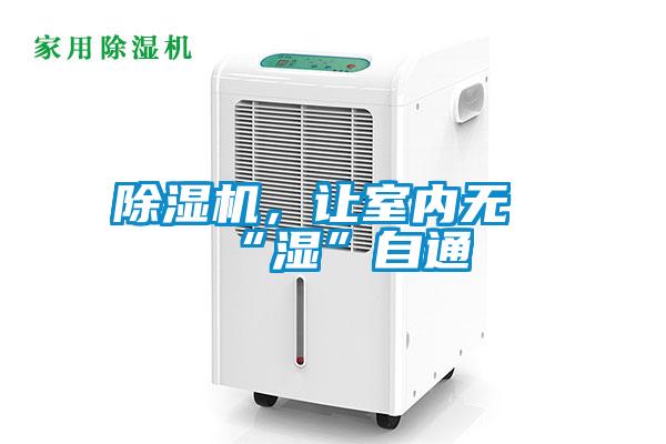 除濕機，讓室內無“濕”自通