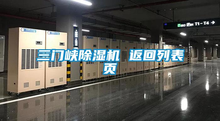 三門(mén)峽除濕機(jī) 返回列表頁(yè)