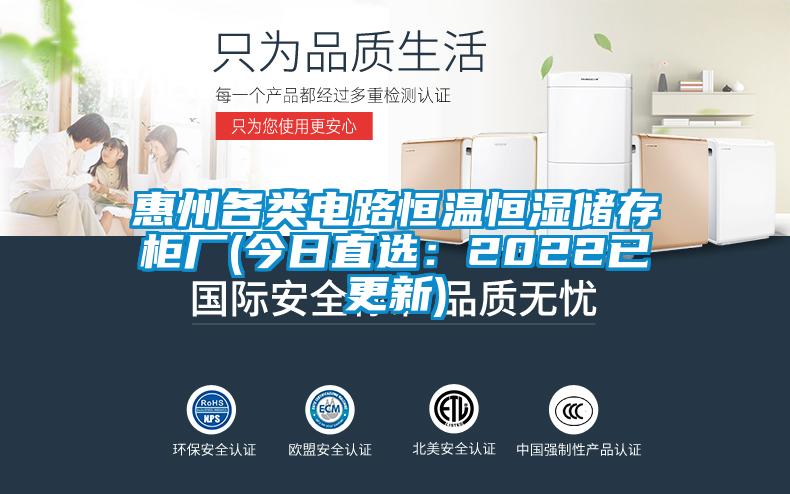 惠州各類電路恒溫恒濕儲存柜廠(今日直選:2022已更新)