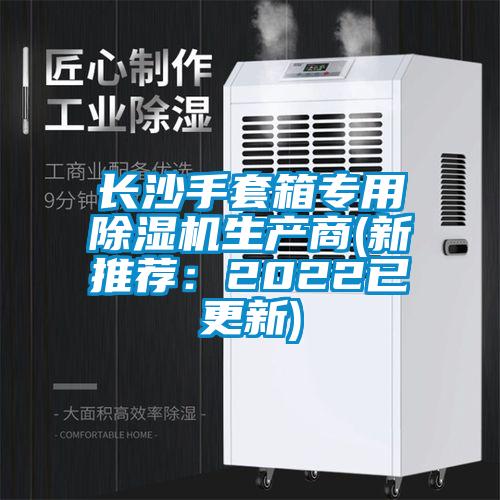 長(zhǎng)沙手套箱專用除濕機(jī)生產(chǎn)商(新推薦:2022已更新)