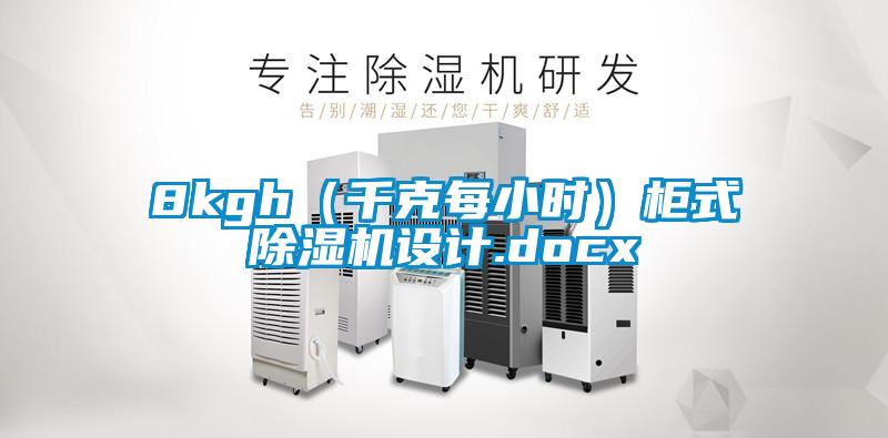 8kgh(千克每小時)柜式除濕機設計.docx