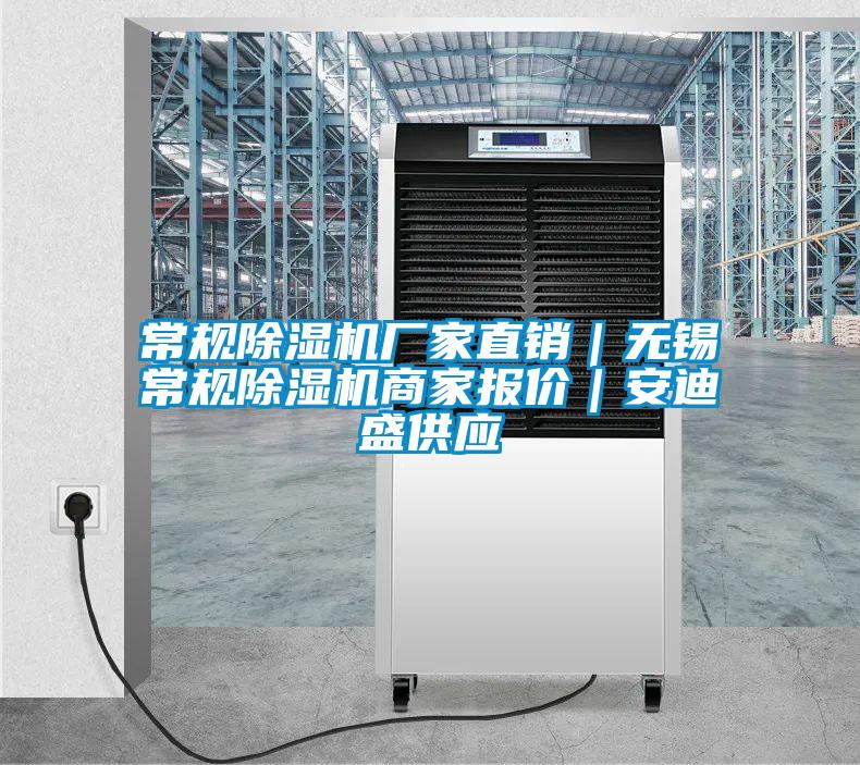 常規(guī)除濕機(jī)廠家直銷｜無(wú)錫常規(guī)除濕機(jī)商家報(bào)價(jià)｜安迪盛供應(yīng)