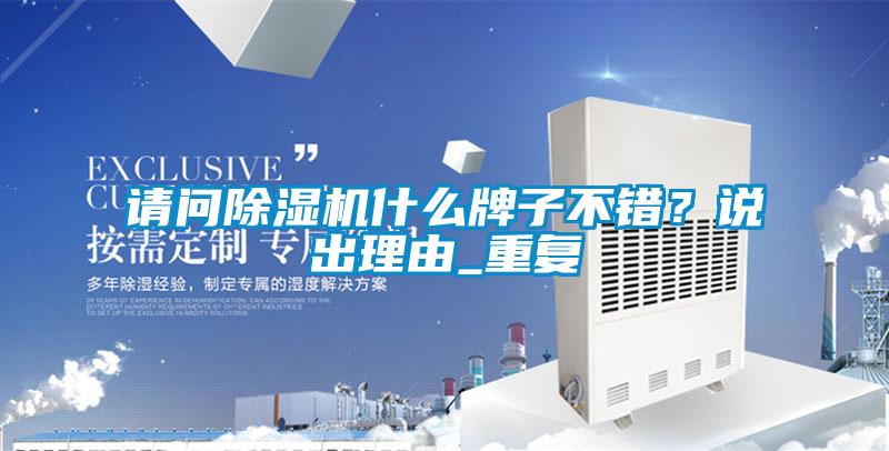 請問除濕機(jī)什么牌子不錯(cuò)？說出理由_重復(fù)