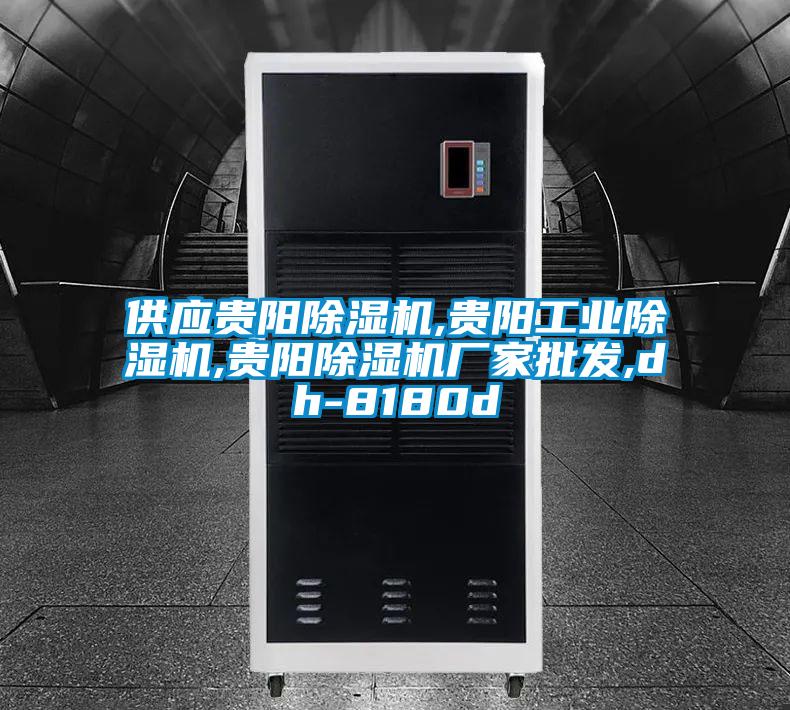 供應(yīng)貴陽除濕機,貴陽工業(yè)除濕機,貴陽除濕機廠家批發(fā),dh-8180d