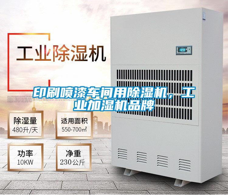 印刷噴漆車間用除濕機，工業加濕機品牌