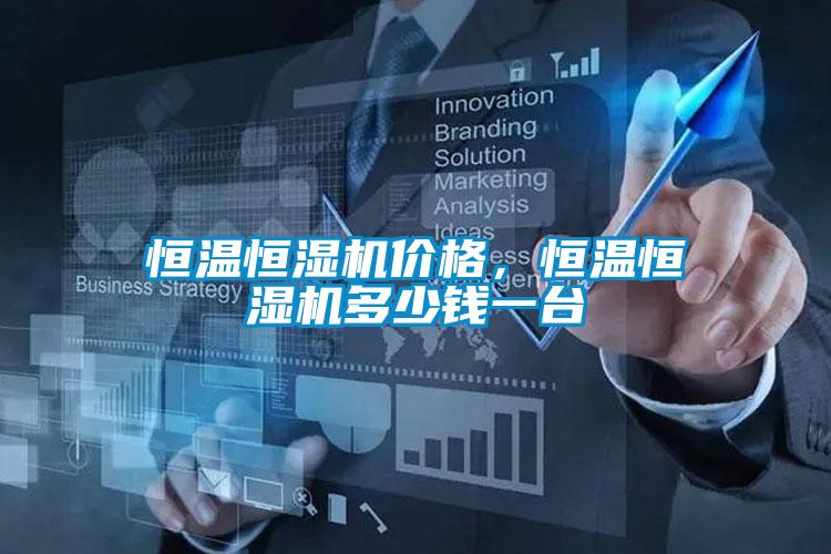 恒溫恒濕機價格,恒溫恒濕機多少錢一臺
