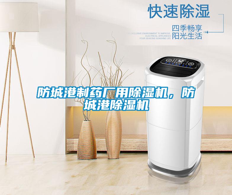 防城港制藥廠用除濕機,防城港除濕機