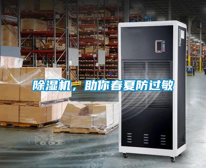 除濕機(jī),助你春夏防過敏