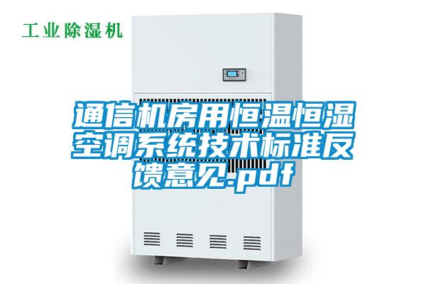 通信機房用恒溫恒濕空調系統(tǒng)技術標準反饋意見.pdf