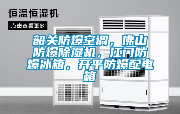 韶關防爆空調，佛山防爆除濕機，江門防爆冰箱，開平防爆配電箱