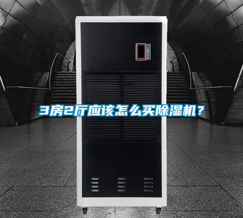 3房2廳應(yīng)該怎么買除濕機(jī)?