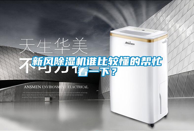 新風除濕機誰比較懂的幫忙看一下？