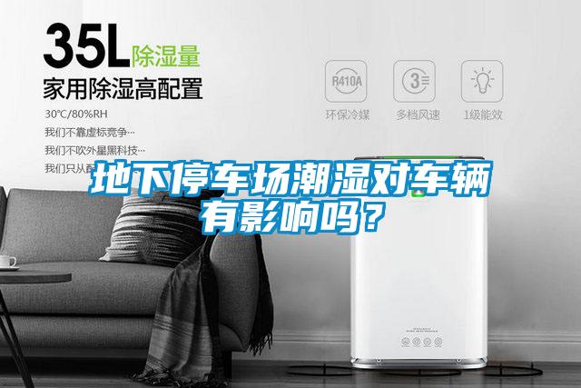 地下停車場潮濕對車輛有影響嗎？