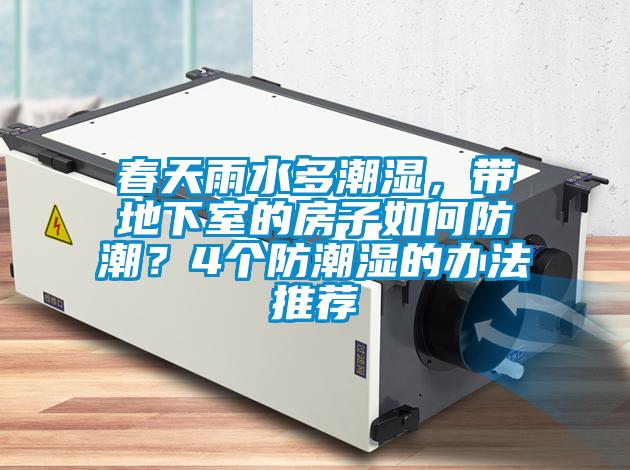 春天雨水多潮濕,帶地下室的房子如何防潮?4個防潮濕的辦法推薦
