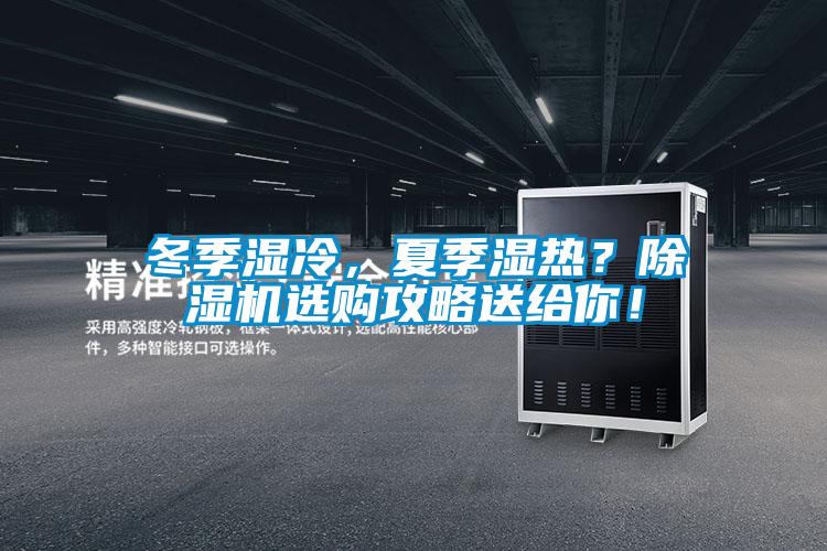 冬季濕冷，夏季濕熱？除濕機(jī)選購(gòu)攻略送給你！