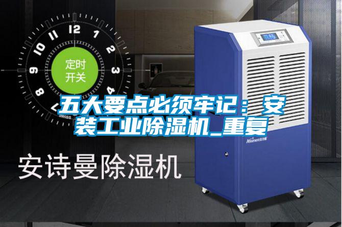 五大要點必須牢記:安裝工業除濕機_重復