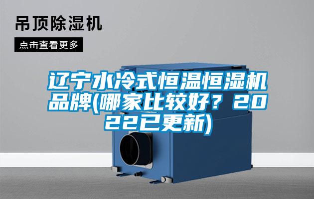 遼寧水冷式恒溫恒濕機品牌(哪家比較好？2022已更新)