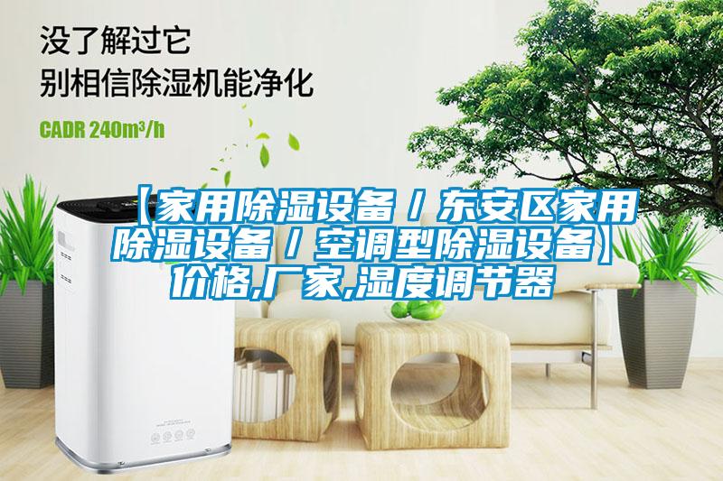 【家用除濕設備/東安區家用除濕設備/空調型除濕設備】價格,廠家,濕度調節器