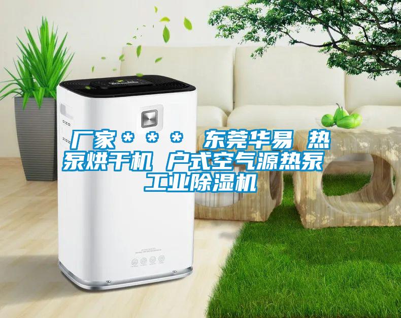 廠家*** 東莞華易 熱泵烘干機 戶式空氣源熱泵 工業(yè)除濕機