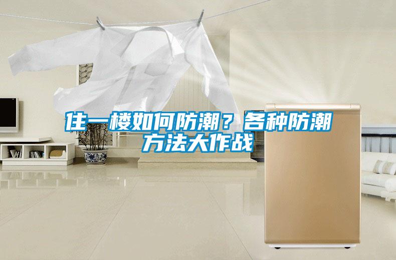 住一樓如何防潮？各種防潮方法大作戰(zhàn)