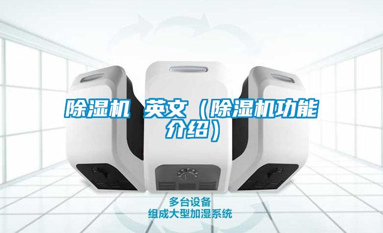 除濕機 英文(除濕機功能介紹)