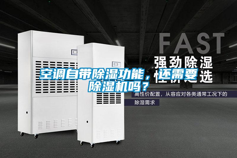 空調自帶除濕功能，還需要除濕機嗎？