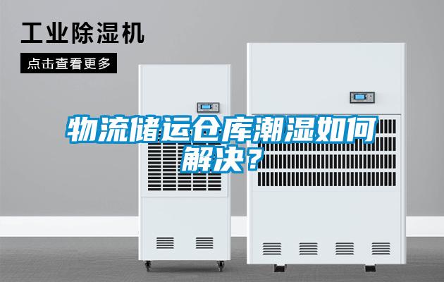 物流儲運倉庫潮濕如何解決?