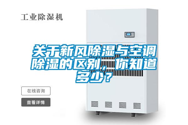 關于新風除濕與空調除濕的區別，你知道多少？