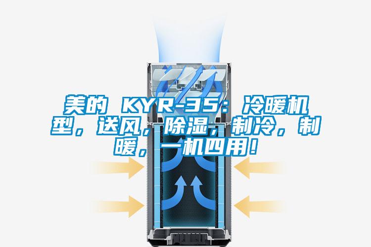 美的 KYR-35：冷暖機型，送風，除濕，制冷，制暖，一機四用！