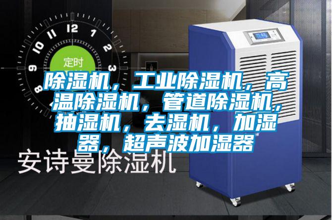 除濕機,工業除濕機,高溫除濕機,管道除濕機,抽濕機,去濕機,加濕器,超聲波加濕器