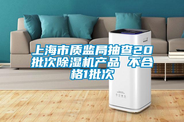 上海市質監(jiān)局抽查20批次除濕機產品 不合格1批次
