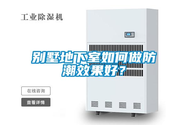 別墅地下室如何做防潮效果好?