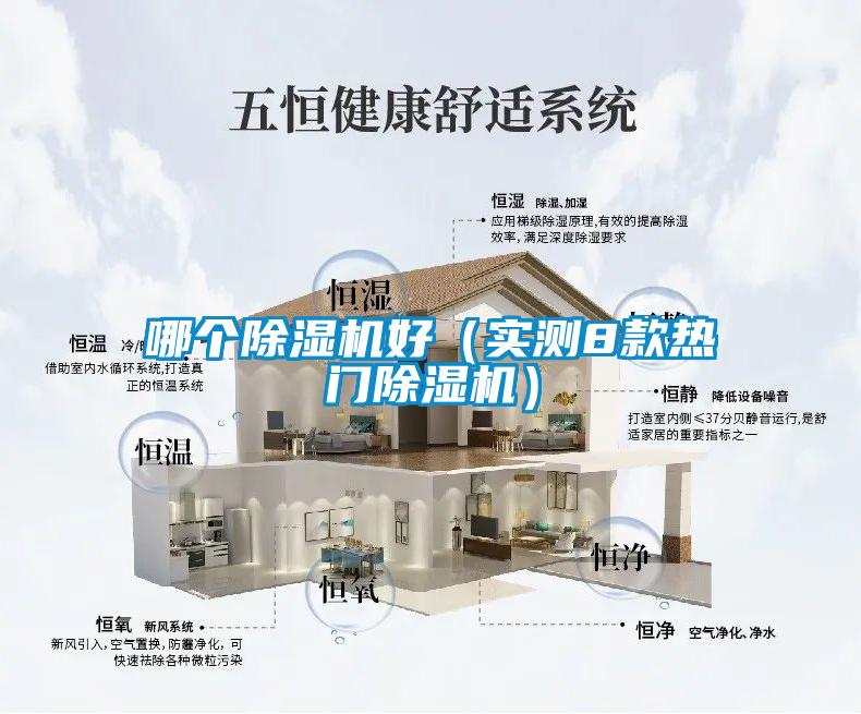 哪個除濕機好(實測8款熱門除濕機)