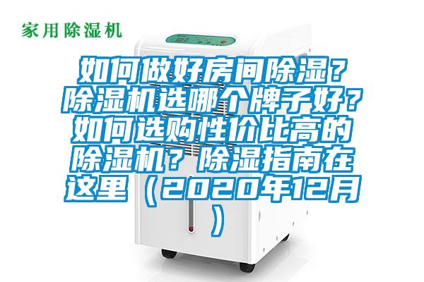 如何做好房間除濕?除濕機(jī)選哪個(gè)牌子好?如何選購性價(jià)比高的除濕機(jī)?除濕指南在這里(2020年12月)