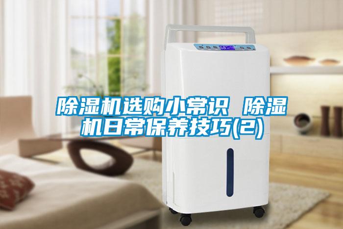 除濕機(jī)選購小常識(shí) 除濕機(jī)日常保養(yǎng)技巧(2)