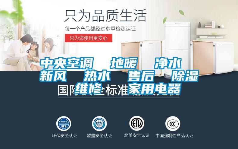 中央空調 地暖 凈水 新風 熱水 售后 除濕 維修 家用電器