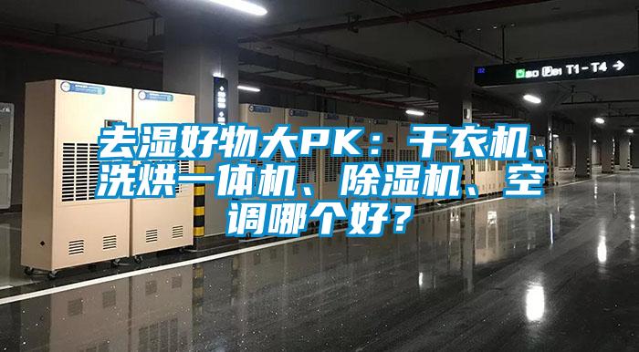 去濕好物大PK:干衣機、洗烘一體機、除濕機、空調哪個好?