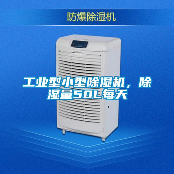 工業型小型除濕機，除濕量50L每天
