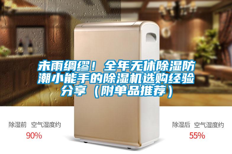 未雨綢繆!全年無(wú)休除濕防潮小能手的除濕機(jī)選購(gòu)經(jīng)驗(yàn)分享(附單品推薦)