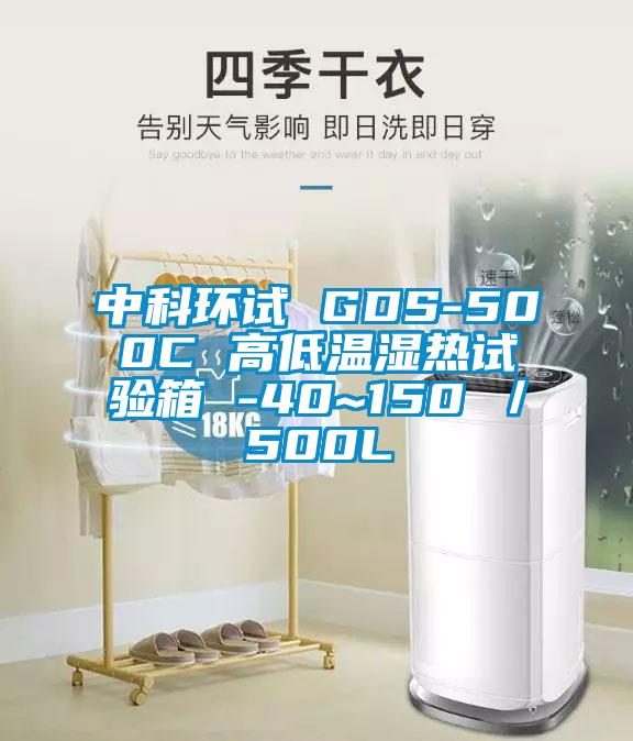 中科環試 GDS-500C 高低溫濕熱試驗箱 -40~150℃/500L