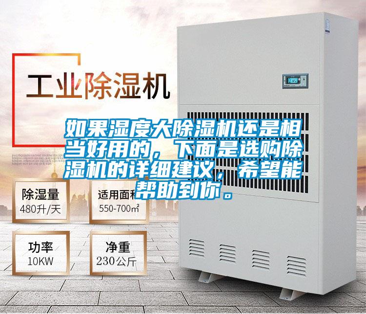 如果濕度大除濕機(jī)還是相當(dāng)好用的,下面是選購(gòu)除濕機(jī)的詳細(xì)建議,希望能幫助到你。