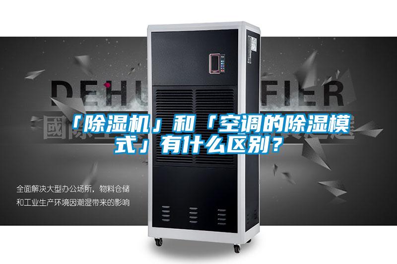 「除濕機」和「空調的除濕模式」有什么區別？