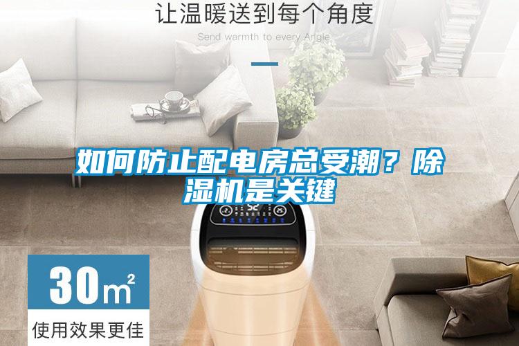 如何防止配電房總受潮？除濕機(jī)是關(guān)鍵