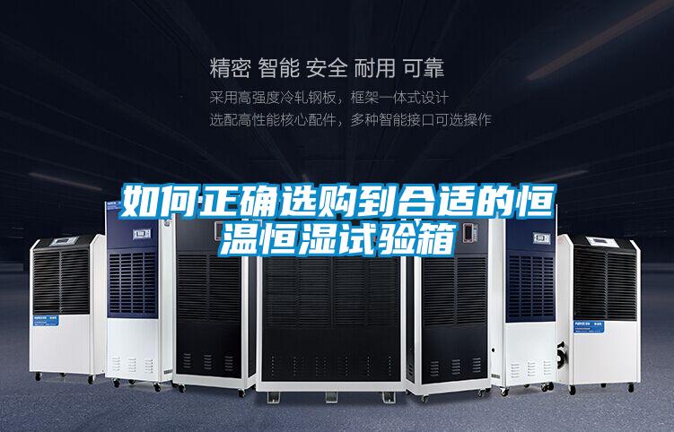如何正確選購(gòu)到合適的恒溫恒濕試驗(yàn)箱