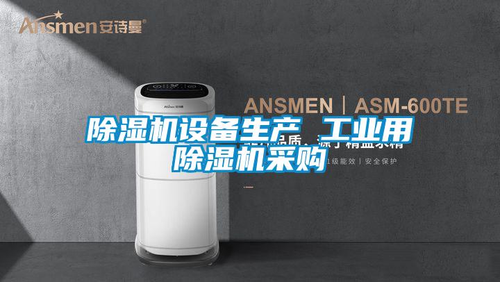 除濕機設(shè)備生產(chǎn) 工業(yè)用除濕機采購