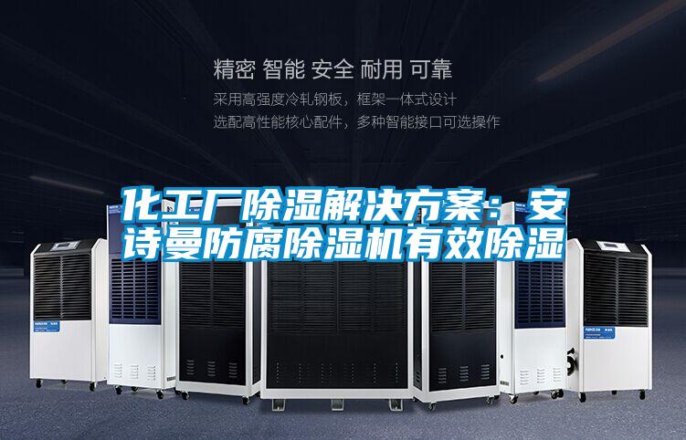 化工廠除濕解決方案：安詩曼防腐除濕機(jī)有效除濕