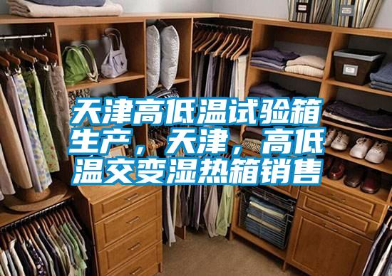天津高低溫試驗(yàn)箱生產(chǎn)，天津，高低溫交變濕熱箱銷售