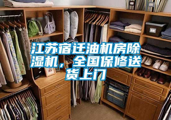 江蘇宿遷油機房除濕機，全國保修送貨上門