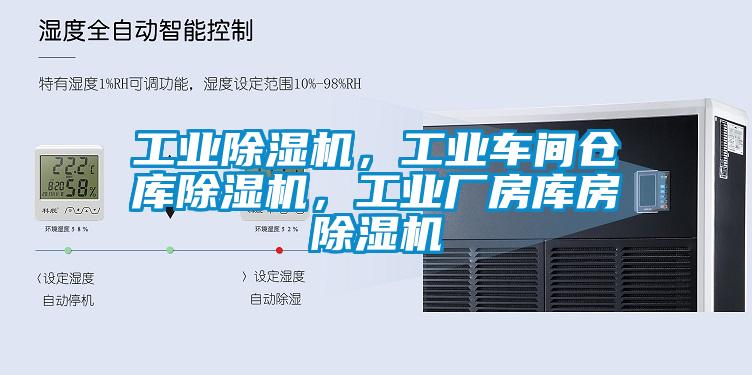 工業除濕機,工業車間倉庫除濕機,工業廠房庫房除濕機